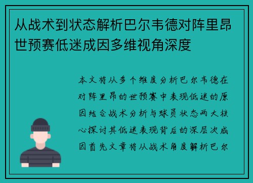 从战术到状态解析巴尔韦德对阵里昂世预赛低迷成因多维视角深度