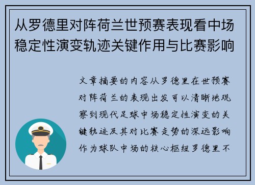 从罗德里对阵荷兰世预赛表现看中场稳定性演变轨迹关键作用与比赛影响分析