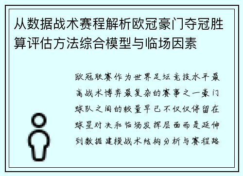 从数据战术赛程解析欧冠豪门夺冠胜算评估方法综合模型与临场因素
