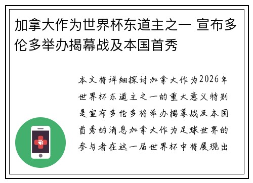加拿大作为世界杯东道主之一 宣布多伦多举办揭幕战及本国首秀