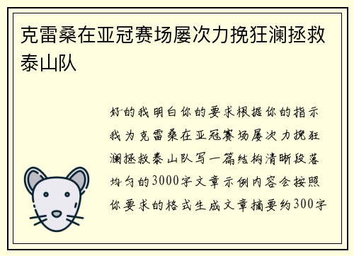 克雷桑在亚冠赛场屡次力挽狂澜拯救泰山队