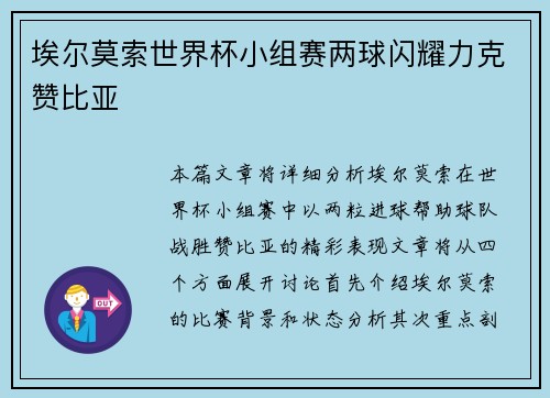 埃尔莫索世界杯小组赛两球闪耀力克赞比亚 埃尔莫索世界杯小组赛两球闪耀力克赞比亚