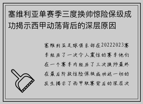 塞维利亚单赛季三度换帅惊险保级成功揭示西甲动荡背后的深层原因