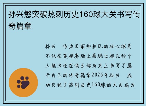 孙兴慜突破热刺历史160球大关书写传奇篇章 孙兴慜突破热刺历史160球大关书写传奇篇章
