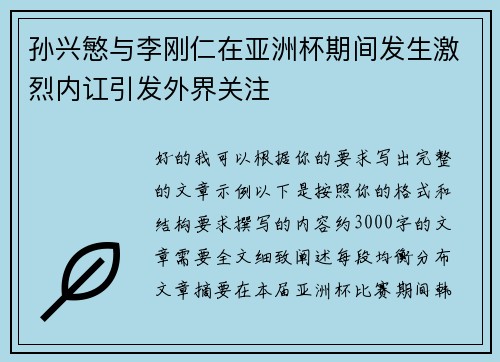 孙兴慜与李刚仁在亚洲杯期间发生激烈内讧引发外界关注