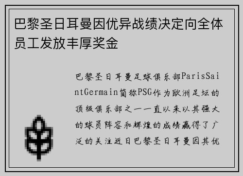 巴黎圣日耳曼因优异战绩决定向全体员工发放丰厚奖金 巴黎圣日耳曼因优异战绩决定向全体员工发放丰厚奖金