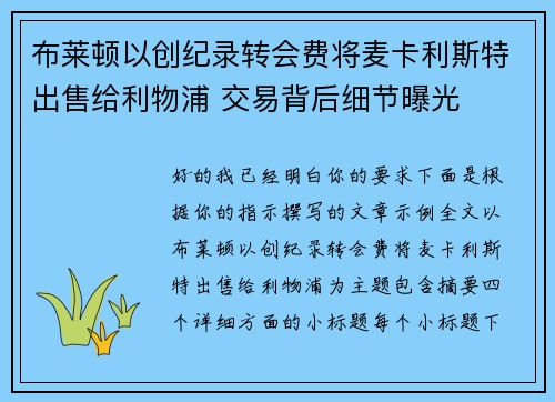 布莱顿以创纪录转会费将麦卡利斯特出售给利物浦 交易背后细节曝光 布莱顿以创纪录转会费将麦卡利斯特出售给利物浦 交易背后细节曝光