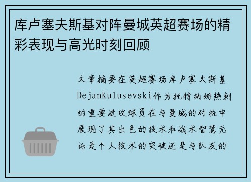 库卢塞夫斯基对阵曼城英超赛场的精彩表现与高光时刻回顾 库卢塞夫斯基对阵曼城英超赛场的精彩表现与高光时刻回顾