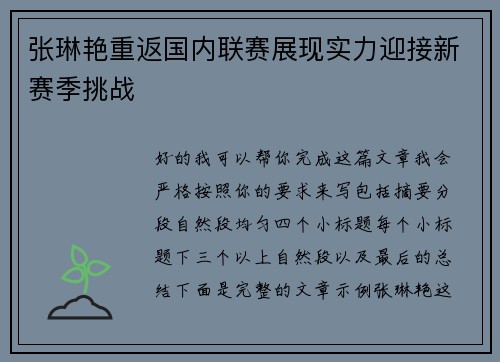 张琳艳重返国内联赛展现实力迎接新赛季挑战 张琳艳重返国内联赛展现实力迎接新赛季挑战