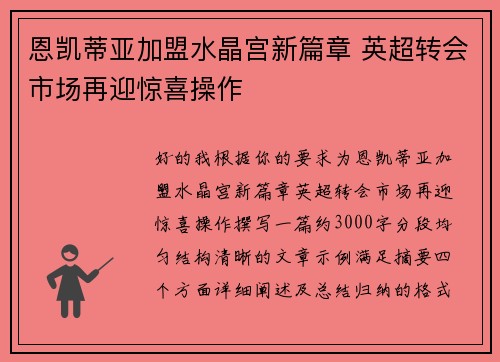 恩凯蒂亚加盟水晶宫新篇章 英超转会市场再迎惊喜操作 恩凯蒂亚加盟水晶宫新篇章 英超转会市场再迎惊喜操作