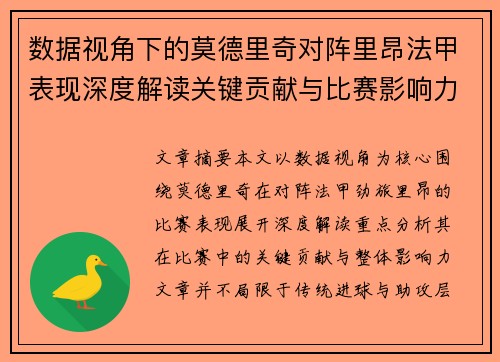 数据视角下的莫德里奇对阵里昂法甲表现深度解读关键贡献与比赛影响力分析