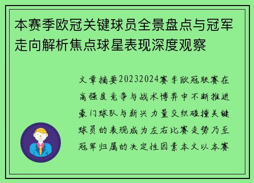 本赛季欧冠关键球员全景盘点与冠军走向解析焦点球星表现深度观察