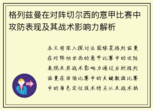 格列兹曼在对阵切尔西的意甲比赛中攻防表现及其战术影响力解析