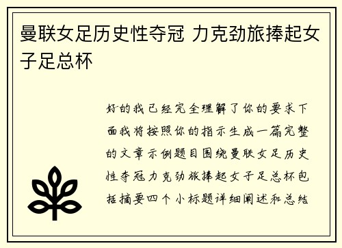 曼联女足历史性夺冠 力克劲旅捧起女子足总杯