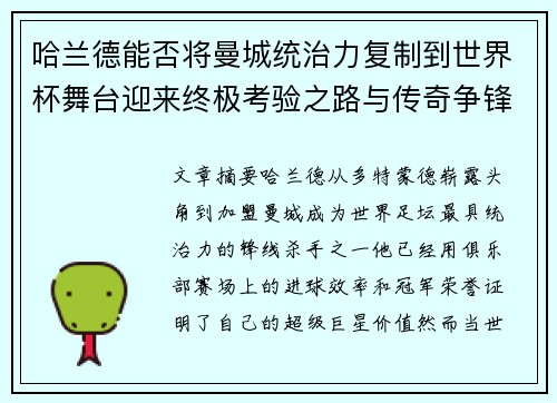 哈兰德能否将曼城统治力复制到世界杯舞台迎来终极考验之路与传奇争锋 哈兰德能否将曼城统治力复制到世界杯舞台迎来终极考验之路与传奇争锋