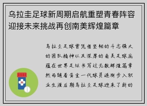 乌拉圭足球新周期启航重塑青春阵容迎接未来挑战再创南美辉煌篇章